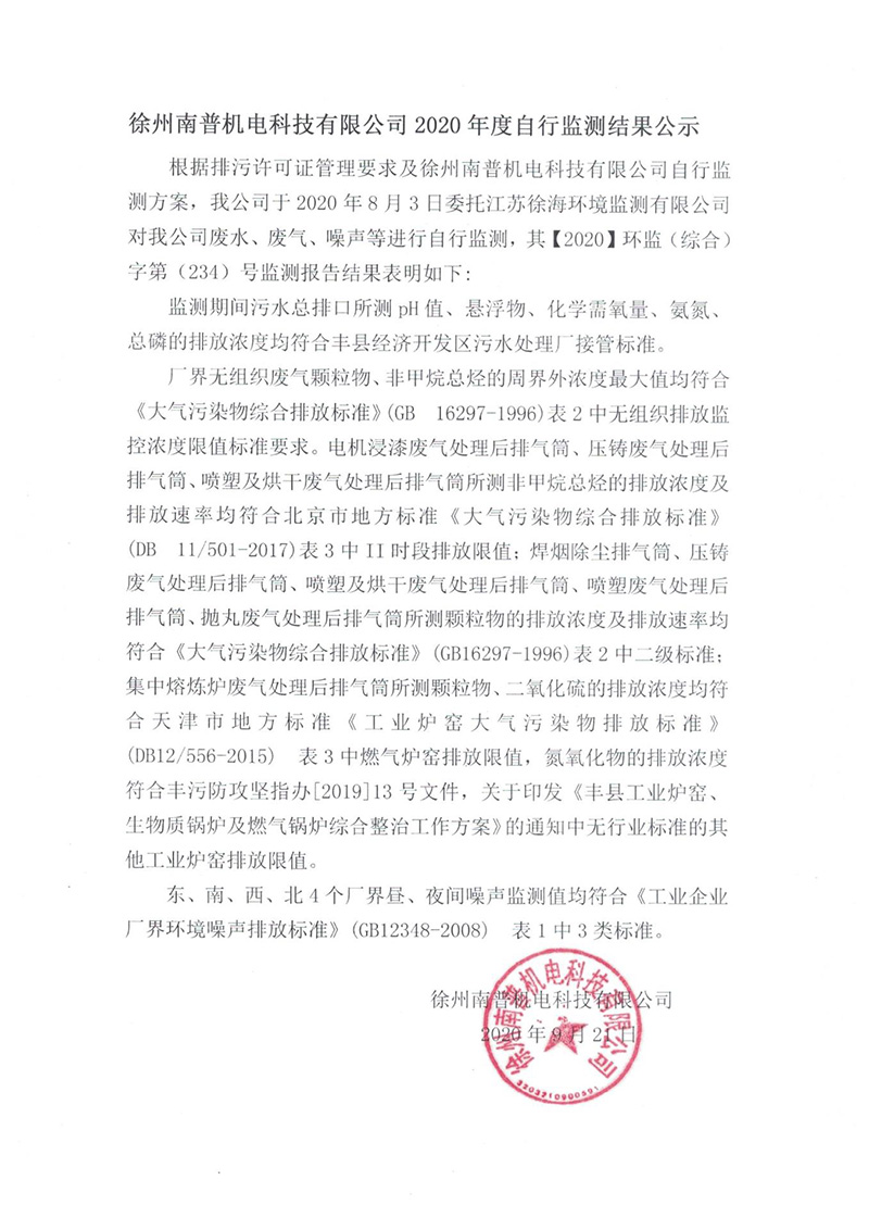 徐州南普机电科技有限公司2020年度自行检测结果公示.jpg